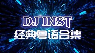 大地 x 谁伴我闯荡 x 当年情 x 天若有情 x 沉默是金 - 经典粤语合集 by Dj Inst