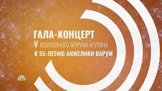 Гала-концерт V юбилейного форума Агутина. К 55-летию Анжелики Варум на канале НТВ