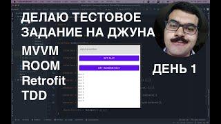 Тестовое задание на андроид джуна в моем исполнении. Первая серия: обсуждаем неочевидные сложности