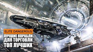 ТОП ЛУЧШИХ КОРАБЛЕЙ В ИГРЕ ДЛЯ ТОРГОВЛИ Elite Dangerous 2021