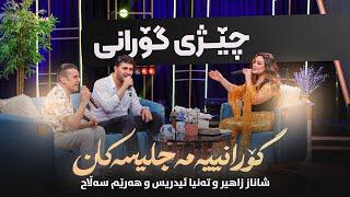 Shanaz Zahir & Tanya Edris & Harem Salah | دەگەڕێنەوە بۆ سەردەمی پڕ یادگاری