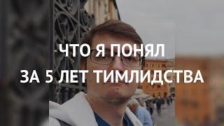 Илья Барбашов - Что я понял за 5 лет тимлидства