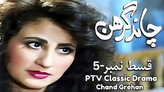 PTV Classic Drama Chand Grehan (1991) Ep - 5 || PTV Old Drama Serials #drama #ptv #ptvdrama