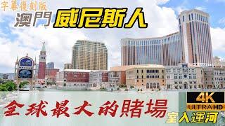 澳門威尼斯人｜The Venetian Macau｜濠江賭場及酒店系列之十一｜全球最大的娛樂場｜賭場｜波馬射穿牆頻道｜貢多拉｜字幕4K版