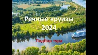 Речные круизы 2024.  Подбор тура. Все в одном месте