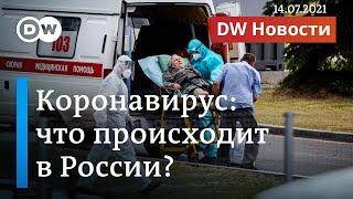 Рекордная смертность от коронавируса в России: реальная статистика выше? DW Новости (14.07.21)