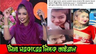 সিমা সরকারের লিংক ভাইরাল Sima sarkar link viral video