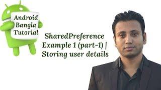 Android Bangla Tutorial 7.2 : SharedPreference Example 1 (part-1) | Storing user details