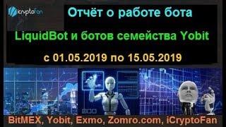 LiquidBot + Yobit Spec Bot + Simple Exmo Bot - отчёт о работе ботов с 01.05.2019 по 15.05.2019