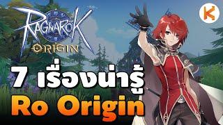 7 เรื่องควรรู้ ก่อนเล่น Ragnarok Origin เซิฟ Global | Ro Origin