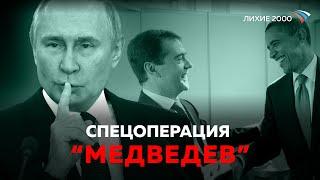 Преемник Медведев. Реальная роль «либерального» президента в истории современной России