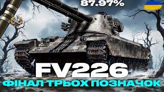 ● FV226 CONTRADICTIOUS - ПОЗАЛПУЄМО? ТЕСТ ВТ З НОВОЮ МЕХАНІКОЮ. ТРИ ПОЗНАЧКИ (88% СТАРТ) ●#ukraine