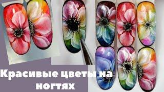 Chameleon flowers. Крупные мазковые цветы. Рисовать быстро и просто #nailart #flowersnails #easy