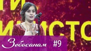 Зебосанам 2019 #9 | Zebosanam 2019 #9