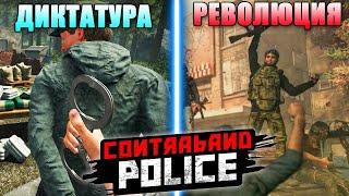 30 ДНЕЙ БЕЗУМИЯ в Contraband Police