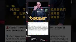 Сергей Павлович Том Аспиналл #ufc #ufc295 #mma