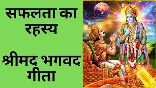 Bhagavad Gita Business Management | Bhagwat Geeta Safalta Ka Rahasya | Bhagwat Geeta Success