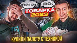 Товарка 2023. Купили хлам??? Бізнес в Україні. Палети з Європи.