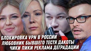 Мизулина, VPN портал в ад Надеждина не допускают. Карл III рак. Блиновская 30 кг уголовки. Чики Пики