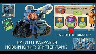 Boom Beach||Новый юнит||Криттер-Танк!