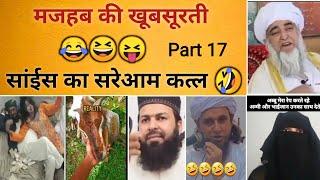 मजहब की खूबसुरती  Part 17 | science vs maulana | funny pakistani maulana speech | memes, Hindu Zone