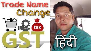 How to change trade name in gst registration | Amendment trade name in GST certificate |Hindi