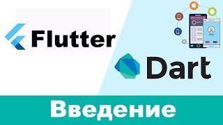 Learn Flutter & Dart (RU) - Введение, установка и дефолтный проект