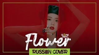 JISOO - FLOWER на русском (SleepingForest)