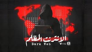 تعلم هكر حقيقي من الانترنت المظلم ( DARKWEB ) و ... !