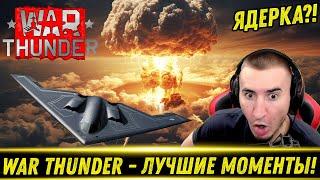 War Thunder ЛУЧШЕЕ ЗА 2023 ГОД - РЕАКЦИЯ БЛАДИ!