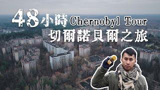 烏克蘭Chernobyl｜48小時重返切爾諾貝爾核爆現場 鬼城Pripyat 紅色森林 探訪禁區84歲婆婆居民  48hrs in Chernobyl , Dark Tourism (中英文CC字幕)