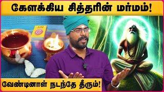 யார் இந்த கேளக்கியர் சித்தர்? அவரை எப்படி உணரலாம்? | Ashoka Astro | Kelakkiya Siddhar | Cosmo View