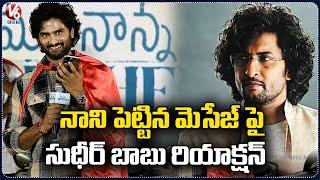 Hero Sudheer Babu's Reaction to Nani's Message | Maa Nanna Super Hero Teaser Launch Event | V6Ent