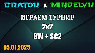 BratOK & @MindelVK  Сначала турнир 2х2 SC2 + Bw, потом я играю против Hatsu & MindelVK в кампанию.