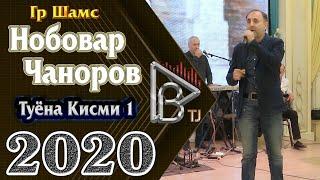 Гр Шамс Нобовар Чаноров Туёна 2020 Gr Shams Nobovar Chanorov Tuyona 2020