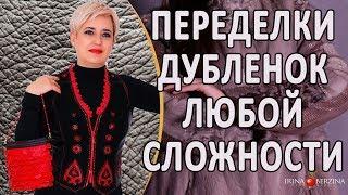 Ремонт меховых шуб и дублёнок на высоком уровне. Идеи переделки дубленки