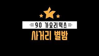 2023.09.27 (수) 🟥 용인 사거리별밤 90가요리믹스 🟧 추석연휴 첫째날 고고싱