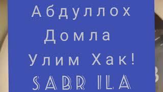 Абдуллох Домла Улим Хак !