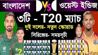 Bangladesh Vs West Indies | T20 Series Schedule & Both Team Squad | Ban Vs Win | Sm1 Sports