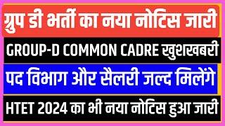 ग्रुप डी भर्ती नया नोटिस जारीGroup d common cadre खुशखबरी%Htet 2024 कभी नया नोटिस जारी/hssc group d