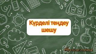 Күрделі теңдеу шешу жолдары. оңай тез шешу.#математика #бастауышсынып @perizat.ordabek