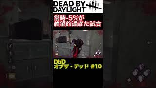 常時-5%が絶望的過ぎた試合【DbD】 #shorts