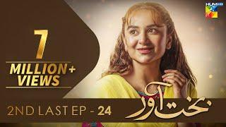 Bakhtawar - 2nd Last Ep 24 - [𝐂𝐂] - Yumna Zaidi - Powered by Master Paints - 22nd Jan 2023 - HUM TV