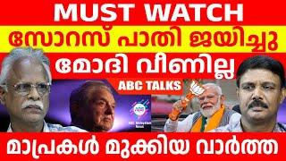 സോറസ് പാതി ജയിച്ചു: മോദി എന്നിട്ടും വീണില്ല ! | ABC MALAYALAM | ABC TALKS | 7.JUNE.2024