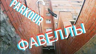 PARKOUR „Кемеровские фавеллы"