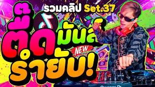 ตื๊ดๆมันส์ๆ รำยับ!! เปิดดังๆ รวมคลิปเต้น Set.37 | DANCETAMJAi