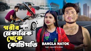 গরীব মেকানিক থেকে কোটিপতি | Jibon Juddho | So Sad Story | Shaikot New Natok 2024 | Bangla New Natok