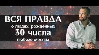 Вся правда о людях, рожденных 30 числа любого месяца. Нумерология