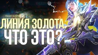 ПОЛНЫЙ ГАЙД КАК ТАЩИТЬ НА ЛИНИИ ЗОЛОТА В MOBILE LEGENDS МОБАЙЛ ЛЕГЕНД