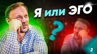 Я или ЭГО — Как укрепить свое Я? Как поднять свою самооценку?